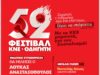 52o Φεστιβάλ ΚΝΕ – Οδηγητή: Στρατηγέ ο άνθρωπος έχει ένα ελάττωμα… ξέρει να σκέφτεται