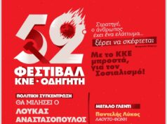 52o Φεστιβάλ ΚΝΕ – Οδηγητή: Στρατηγέ ο άνθρωπος έχει ένα ελάττωμα… ξέρει να σκέφτεται
