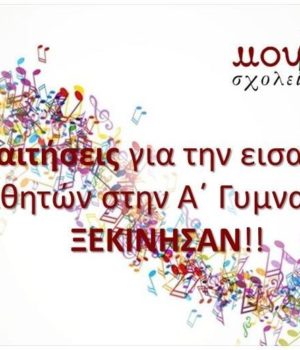 Μουσικό Σχολείο