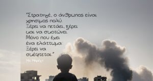 Σε ένα κόσμο που φλέγεται συζητάμε για τον πόλεμο και την πάλη του λαού