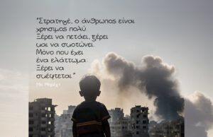 Σε ένα κόσμο που φλέγεται συζητάμε για τον πόλεμο και την πάλη του λαού