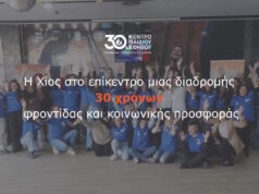 30 χρόνια προσφοράς στη Χίο συμπληρώνει το Κέντρο Παιδιού και Εφήβου Μια διαδρομή φροντίδας, επιστημονικής γνώσης και κοινωνικής προσφοράς στη Χίο…