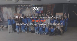 30 χρόνια προσφοράς στη Χίο συμπληρώνει το Κέντρο Παιδιού και Εφήβου Μια διαδρομή φροντίδας, επιστημονικής γνώσης και κοινωνικής προσφοράς στη Χίο…