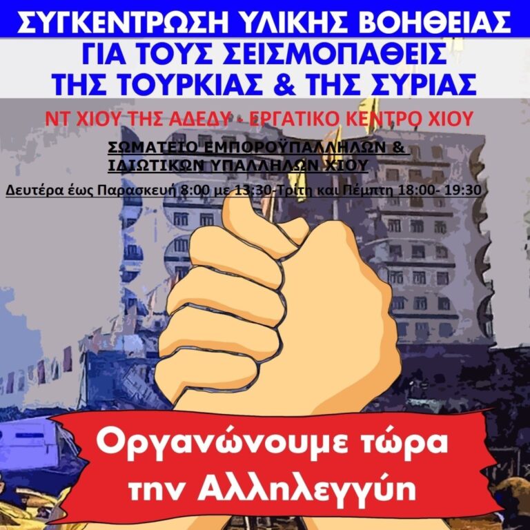 Συγκέντρωση ανθρωπιστικής βοήθειας για Τουρκία- Συρία, σε Δήμο, Εργατικό Κέντρο, Ι.Μητρόπολη