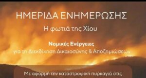 Επιτροπή Υπεράσπισης Αμανής: Ημερίδα ενημέρωσης για τη φωτιά στην Αμανή