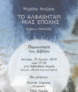 Aneziris_vivlio_afisa_25Jun18