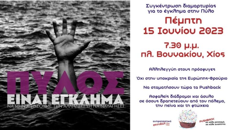 Αντιρατσιστικό Φεστιβάλ Χίου: Κάλεσμα στη συγκέντρωση διαμαρτυρίας για το ναυάγιο στην Πύλο