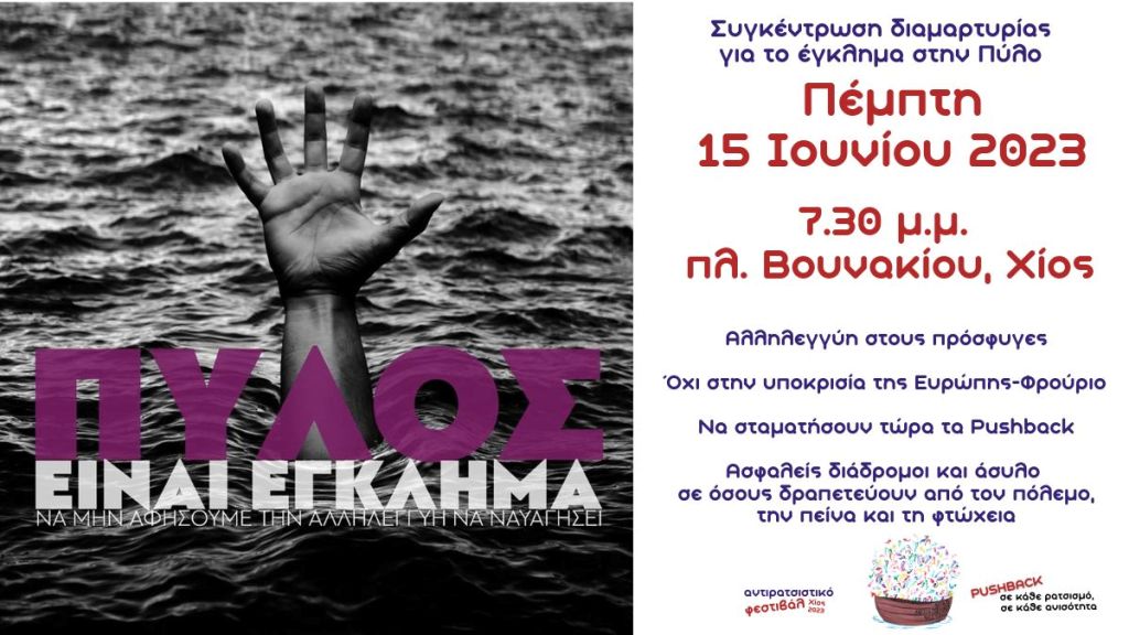 Αντιρατσιστικό Φεστιβάλ Χίου: Κάλεσμα στη συγκέντρωση διαμαρτυρίας για το ναυάγιο στην Πύλο
