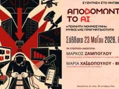«Aποδομώντας το ΑΙ»: Συζήτηση στο «Αντίβαρο» για την «τεχνητή νοημοσύνη», 23 Μαΐου