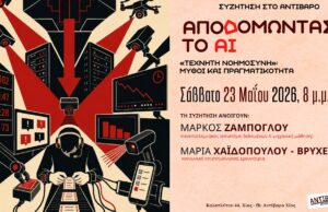 «Aποδομώντας το ΑΙ»: Συζήτηση στο «Αντίβαρο» για την «τεχνητή νοημοσύνη», 23 Μαΐου