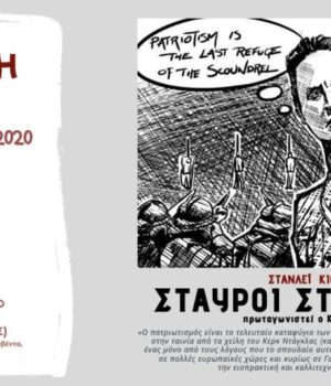 Antivaro_Kioumprik_cine_15Feb20