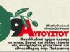 Ημέρα Δράσης για την Παλαιστίνη την Κυριακή 9 Αυγούστου: Κάλεσμα από το «Αντίβαρο»
