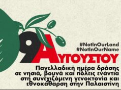 Ημέρα Δράσης για την Παλαιστίνη την Κυριακή 9 Αυγούστου: Κάλεσμα από το «Αντίβαρο»