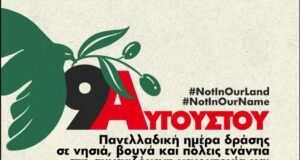 Ημέρα Δράσης για την Παλαιστίνη την Κυριακή 9 Αυγούστου: Κάλεσμα από το «Αντίβαρο»