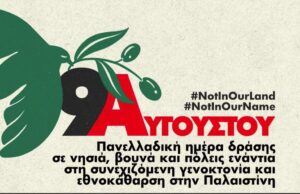 Ημέρα Δράσης για την Παλαιστίνη την Κυριακή 9 Αυγούστου: Κάλεσμα από το «Αντίβαρο»