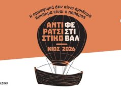 Αντιρατσιστικό Φεστιβάλ Χίου με εκθέσεις, συζητήσεις και καλλιτεχνικές βραδιές