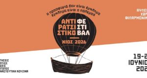 Αντιρατσιστικό Φεστιβάλ Χίου με εκθέσεις, συζητήσεις και καλλιτεχνικές βραδιές