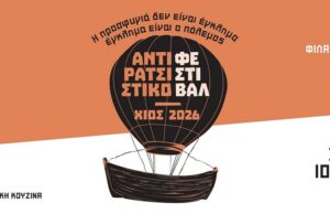 Αντιρατσιστικό Φεστιβάλ Χίου με εκθέσεις, συζητήσεις και καλλιτεχνικές βραδιές