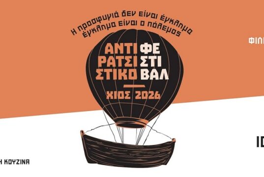 Αντιρατσιστικό Φεστιβάλ Χίου με εκθέσεις, συζητήσεις και καλλιτεχνικές βραδιές