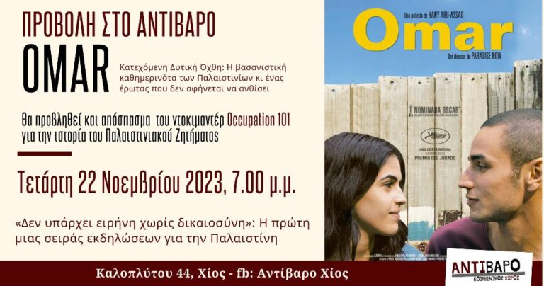 Αντίβαρο: Προβολή- συζήτηση για Παλαιστίνη και η ταινία Omar, 22/11