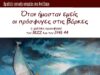 «Όταν ήμασταν εμείς οι πρόσφυγες στις βάρκες», Βραδιά τοπικής ιστορίας στο Αντίβαρο, 28/3