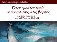 «Όταν ήμασταν εμείς οι πρόσφυγες στις βάρκες», Βραδιά τοπικής ιστορίας στο Αντίβαρο, 28/3