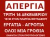 Απεργιακή κινητοποίηση 16 Δεκέμβρη- συγκέντρωση στην Πλατεία Βουνακίου