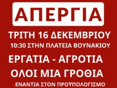 Απεργιακή κινητοποίηση 16 Δεκέμβρη- συγκέντρωση στην Πλατεία Βουνακίου