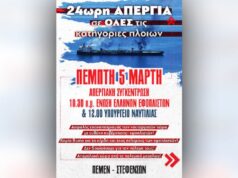 24ωρη απεργία των ναυτεργατών την Πέμπτη, 5/3