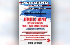 24ωρη απεργία των ναυτεργατών την Πέμπτη, 5/3