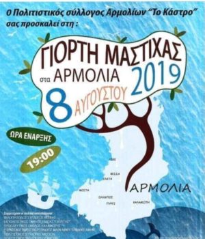 Armolia_afisa_giorti_mastixas_8Ag19