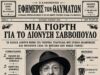 Αφιέρωμα “Αρμονίας” στο Δ. Σαββόπουλο, 18/6