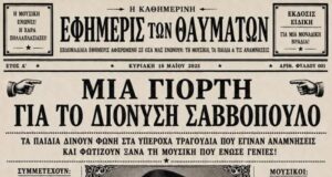 Αφιέρωμα “Αρμονίας” στο Δ. Σαββόπουλο, 18/6