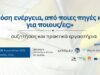 Εκδηλώσεις με επίκεντρο την ενέργεια, Βολισσός 28 με 30 Αυγούστου