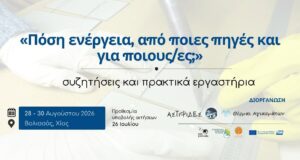 Εκδηλώσεις με επίκεντρο την ενέργεια, Βολισσός 28 με 30 Αυγούστου