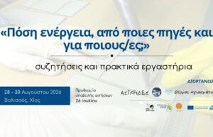 Εκδηλώσεις με επίκεντρο την ενέργεια, Βολισσός 28 με 30 Αυγούστου