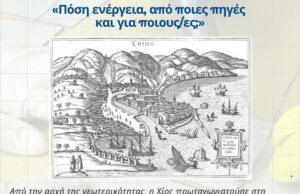 Το θέμα της Ενέργειας στη δράση των φορέων Αστιφίδες” και ΚΟΙΝΣΕΠ “Θέρμαι Αγιασμάτων”