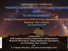 Κέντρο παρατήρησης εγγύς διαστήματος Χίου, τα πρώτα βήματα