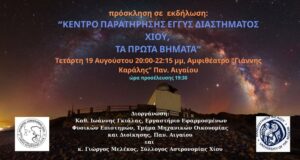 Κέντρο παρατήρησης εγγύς διαστήματος Χίου, τα πρώτα βήματα