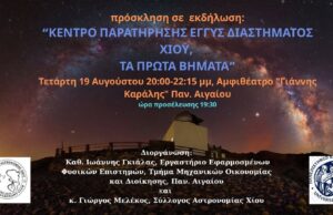 Κέντρο παρατήρησης εγγύς διαστήματος Χίου, τα πρώτα βήματα