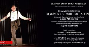 Μοναδική παράσταση: ”Το Μόνον της Ζωής του Ταξείδιον”, 6/12