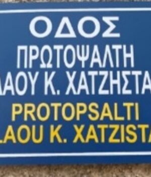 Charitos_Odwnimika_prwtopsalti_xatzistamati_24Feb23