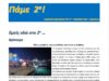 «Πάμε 2ο», η ηλεκτρονική εφημερίδα του 2ου Γυμνασίου Χίου «Λιβάνειο»