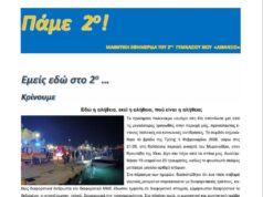 «Πάμε 2ο», η ηλεκτρονική εφημερίδα του 2ου Γυμνασίου Χίου «Λιβάνειο»