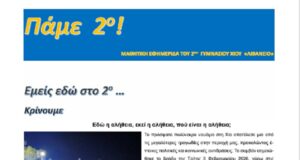 «Πάμε 2ο», η ηλεκτρονική εφημερίδα του 2ου Γυμνασίου Χίου «Λιβάνειο»