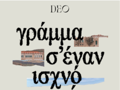 DEO- παράλληλες εκδηλώσεις: Ανήμερα της Αγίας Μαρκέλλας στο Σχολείο Βολισσού