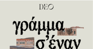 DEO- παράλληλες εκδηλώσεις: Ανήμερα της Αγίας Μαρκέλλας στο Σχολείο Βολισσού