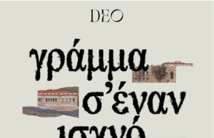 DEO- παράλληλες εκδηλώσεις: Ανήμερα της Αγίας Μαρκέλλας στο Σχολείο Βολισσού