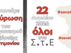 Επιτροπή Υπεράσπισης Αμανής: Κάλεσμα σε συγκέντρωση έξω από το Συμβούλιο της Επικρατείας