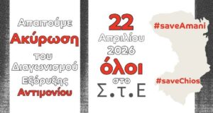 Επιτροπή Υπεράσπισης Αμανής: Κάλεσμα σε συγκέντρωση έξω από το Συμβούλιο της Επικρατείας